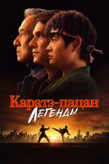 Каратэ-пацан: Легенды / Karate Kid: Legends (2025) WEB-DLRip | Jaskier